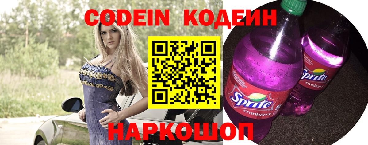 Кодеин Purple Drank  Вход с VPN  Кировск  Codein Purple Drank 